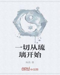 一切从琉璃开始免费