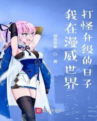 我在漫威世界扮演