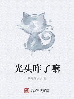 光头的英语怎么说