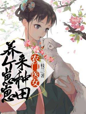 农门医女养个崽崽来种田动漫