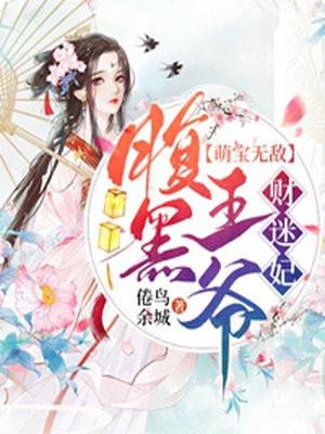 妃常无敌腹黑王爷下堂妻漫画
