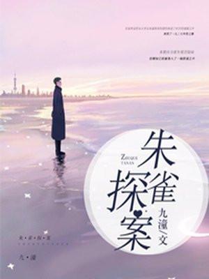朱雀探案漫画