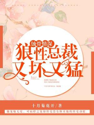 蚀骨情深狼性总裁又坏又猛