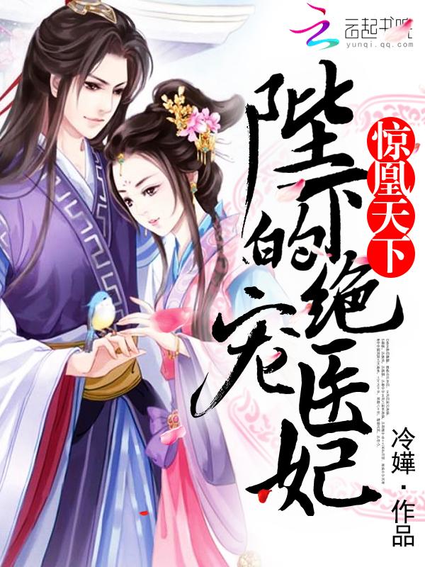惊凰天下陛下的绝宠医妃