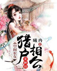 空间农女猎户相公来种田 姒腓腓