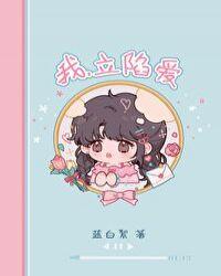 立陷爱[娱乐圈