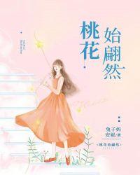 桃花始翩然 作者君子以泽