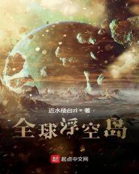 全球降临浮空岛无限战争