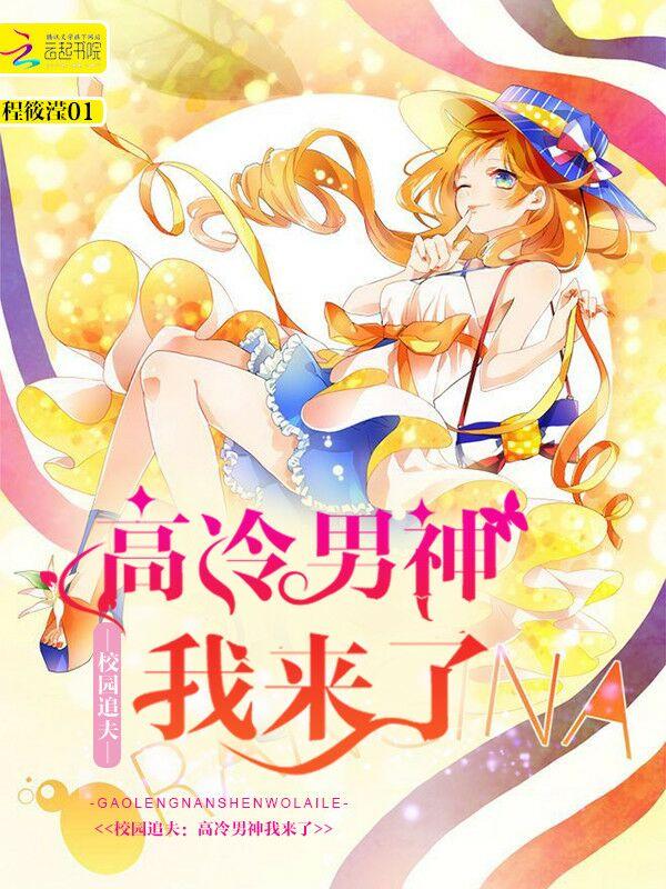 求高冷校草追校花的电视剧