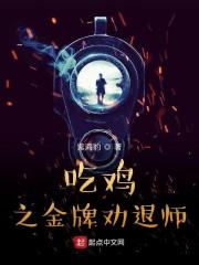吃鸡之金牌劝退师 推文