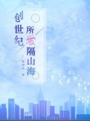 创世纪所爱隔山海