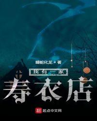 我有一家寿衣店txt