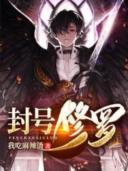 封号修罗女主角有几个