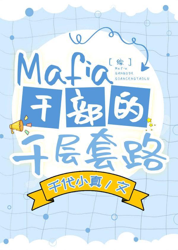 mafia干部的千层套路巴士