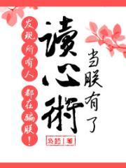 当朕有了读心术发现所有人都在骗朕双洁吗