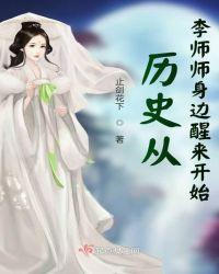 历史从李师师身边醒来开始起点