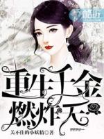 重生千金燃翻天漫画免费观看