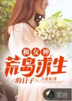 和女神荒岛求生的日子赵俊看免费