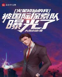 火星修仙的我被国际探索队曝光了txt