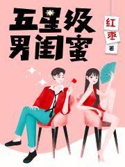 五星级男闺蜜txt免费