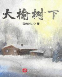 大榆树下艾荷101