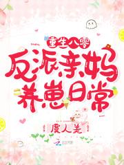 重生八零反派亲妈养崽日常 第1章