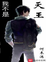 我不是天王 女主