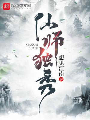 相见江南 仙师独秀太监