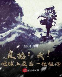 直播我地球上最后一位祖师txt