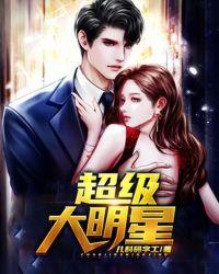超级大明星小沈阳王金龙