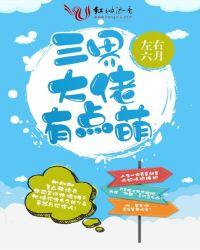招惹三界所有大佬之后