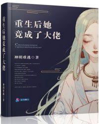 重生后她竟成了大佬免费阅读