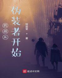 抗战从伪装者开始 最新章节 无弹窗