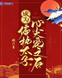 成为偏执太子心尖宠之后 百度