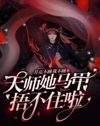 天师她马甲捂不住了