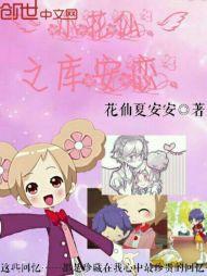 小花仙之库安恋免费观看