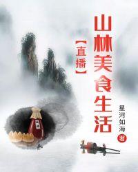 直播山林美食生活丁凡