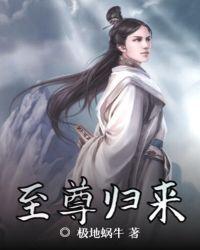 至尊归来漫画下拉式