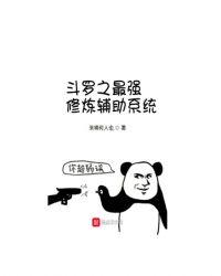 斗罗之最强辅助武魂