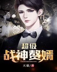 超级战神赘婿龙王殿