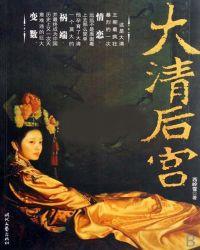 大清后宫秘史 三级