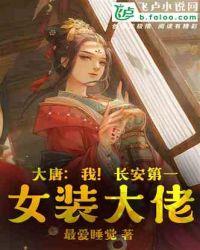 大唐我长安第一女装大佬 最爱睡觉