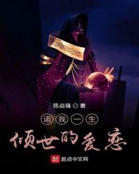 倾我一生一世恋讲的是什么