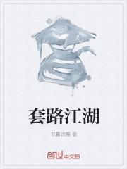 江湖套路大全