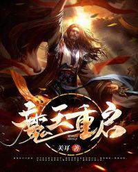 强娶魔王后的重启人90