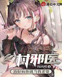 农村邪医