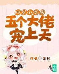 四岁小奶团五个大佬宠上天漫画