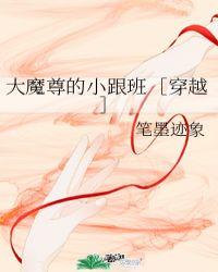 大魔尊的小跟班[穿越