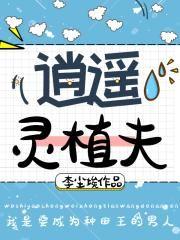 逍遥灵植夫百科