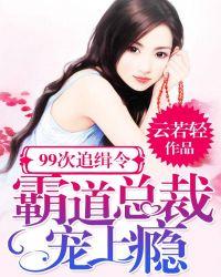 霸道总裁宠上瘾全文免费